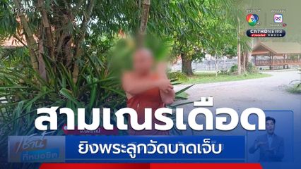 สามเณร ยิงพระลูกวัดบาดเจ็บ จ.ปัตตานี