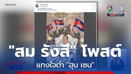 คู่ปรับเก่า แทงใจดำ ฮุน เซน