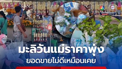 ดอกมะลิสด 'วันแม่' ราคาพุ่ง แม่ค้าโอดยอดขายไม่ดีเหมือนเคย คาดพิษเศรษฐกิจ
