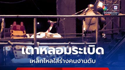 สลด! เตาหลอมระเบิด เหล็กไหลใส่ร่างคนงานดับ 1 เจ็บอีก 1 