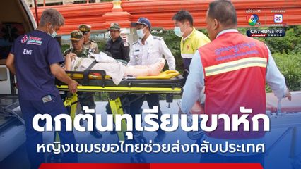 หญิงกัมพูชาตกต้นทุเรียนขาหัก ขอกลับไปรักษาที่บ้านเกิด