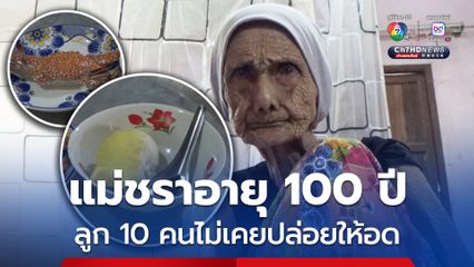 แม่วัยชรา อายุ 100 ปี เลี้ยงลูก 10 คน ไม่เคยปล่อยให้อด เผยชอบกินปู-ทุเรียน