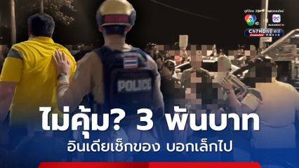 ไม่คุ้ม? 3 พันบาท หนุ่มอินเดียเช็กของสาวพัทยา บอกเล็กไป เจอวิ่งไล่ตบวุ่น