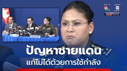 กัมพูชาชี้ ปัญหาชายแดนไม่อาจแก้ไขได้ด้วยการใช้กำลัง แต่ด้วยกลไกทางกฎหมายระหว่างประเทศ