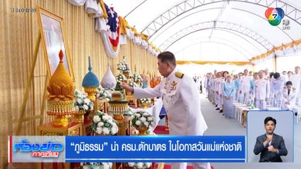 ภูมิธรรม นำ ครม.ตักบาตร ในโอกาสวันแม่แห่งชาติ