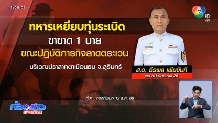 ทหารเหยียบทุ่นระเบิดบาดเจ็บเสียขา 1 นาย จ.สุรินทร์