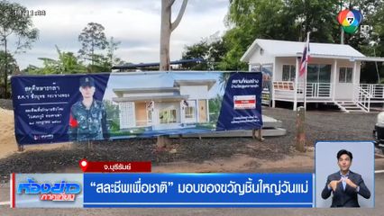 สละชีพเพื่อชาติ มอบของขวัญชิ้นใหญ่วันแม่