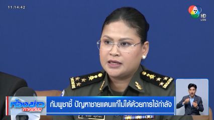 กัมพูชาชี้ ปัญหาชายแดนแก้ไม่ได้ด้วยการใช้กำลัง