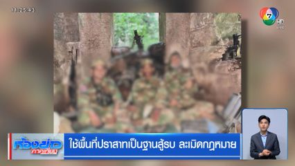 ใช้พื้นที่ปราสาทเป็นฐานสู้รบ ละเมิดกฎหมาย