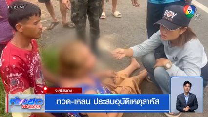 ทวด-เหลน ประสบอุบัติเหตุสาหัส จ.ศรีสะเกษ