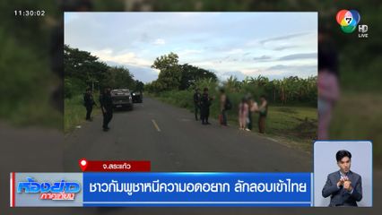 ชาวกัมพูชาหนีความอดอยาก ลักลอบเข้าไทย