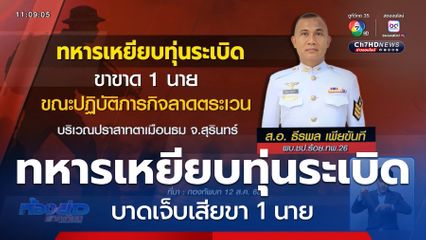 ทหารเหยียบทุ่นระเบิดบาดเจ็บเสียขา 1 นาย จ.สุรินทร์
