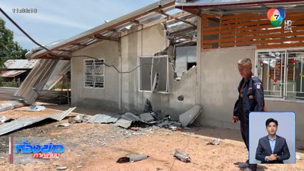 ยังไม่ทันอยู่บ้านใหม่ ถูกปืนใหญ่พังทั้งหลัง