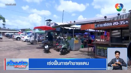 ชายแดนไทย-กัมพูชา สถานการณ์ปกติ