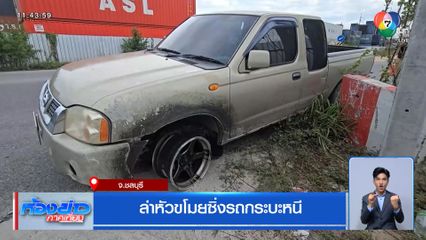 ล่าหัวขโมยซิ่งรถกระบะหนี จ.ชลบุรี