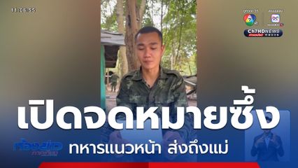 สุดซึ้ง จดหมายจากทหารแนวหน้า ส่งถึงแม่