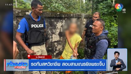 รอทีมสหวิชาชีพ สอบสามเณรยิงพระเจ็บ