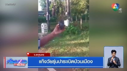 แก๊งวัยรุ่นปาระเบิดป่วนเมือง จ.สกลนคร