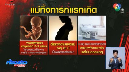 เจอแล้ว แม่ใจร้ายทิ้งทารกเพิ่งคลอด จ.พระนครศรีอยุธยา