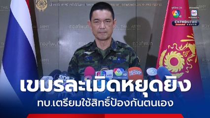 ทบ.ซัด กัมพูชา ละเมิดหยุดยิง ลอบโจมตีทหารไทย เตรียมใช้สิทธิ์ป้องกันตนเองตามหลักสากล