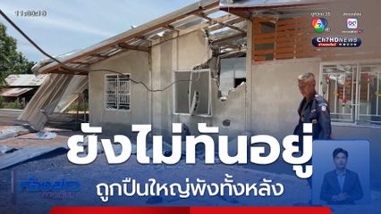ยังไม่ทันอยู่บ้านใหม่ ถูกปืนใหญ่พังทั้งหลัง