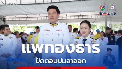 แพทองธาร ปัดตอบปมลาออก