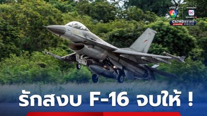 ทัพฟ้า ขยับ ! โพสต์ F 16 to you รักสงบ F 16 จบให้
