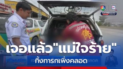 เจอแล้ว แม่ใจร้ายทิ้งทารกเพิ่งคลอด จ.พระนครศรีอยุธยา