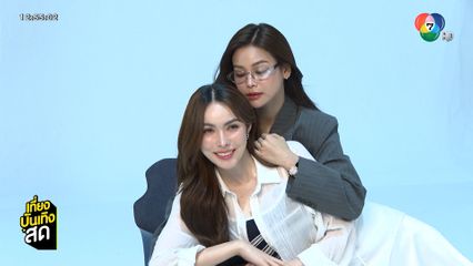 บรรยากาศฟิตติง นทีร้อยเล่ห์ อิงฟ้า - ชาล็อต เท่ ละมุน ลงตัว