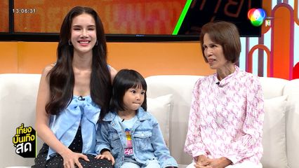 พูดคุยกับ เนย ปภาดา - คุณแม่ - น้องรยา บรรยากาศอบอุ่นในวันแม่แห่งชาติ