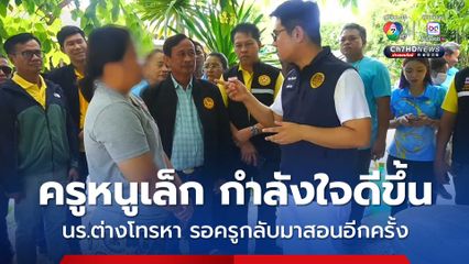 ครูหนูเล็ก ครูสาวถูกนักเรียนทำร้าย ล่าสุด สภาพจิตใจดีขึ้น หลังมีคนให้กำลังใจล้นหลาม