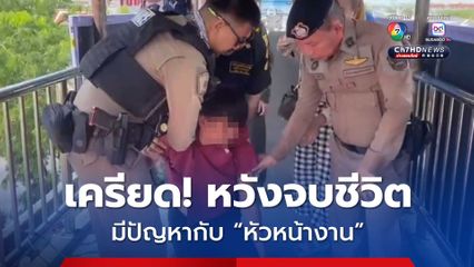 หนุ่มโรงงานเครียด! หวังโดดสะพานลอยจบชีวิต หลังมีปัญหากับหัวหน้า จนต้องลาออก