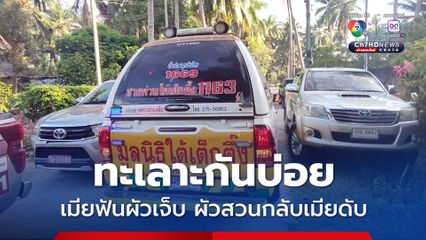 ทะเลาะกันบ่อย เมียใช้มีดฟัน ผัวสู้หยิบมีดแทงสวนกลับเสียชีวิต