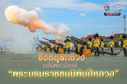 กองทัพบก ยิงสลุตหลวง 21 นัด เฉลิมพระเกียรติ “พระบรมราชชนนีพันปีหลวง”
