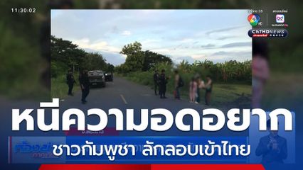 ชาวกัมพูชาหนีความอดอยาก ลักลอบเข้าไทย