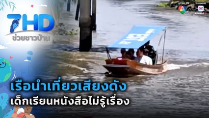 เรือนำเที่ยวเสียงดัง เด็กเรียนหนังสือไม่รู้เรื่อง