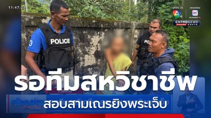 รอทีมสหวิชาชีพ สอบสามเณรยิงพระเจ็บ