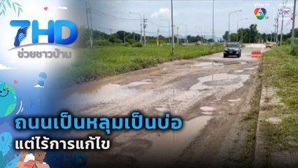 เรื่องใหญ่ต้องขยาย : ถนนเป็นหลุมเป็นบ่อ แต่ไร้การแก้ไข