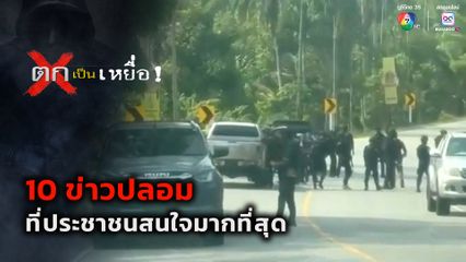 ตกเป็นเหยื่อ : ดีอี พบ 10 ข่าวปลอมที่ประชาชนสนใจมากที่สุด