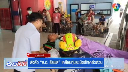 ส่งตัว ส.อ. ธีรพล เหยียบกับระเบิดรักษาตัวด่วน จ.สุรินทร์