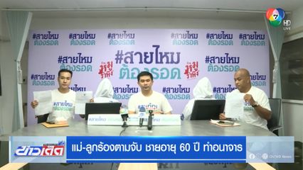 แม่-ลูกร้องตามจับ ชายอายุ 60 ปี ทำอนาจาร