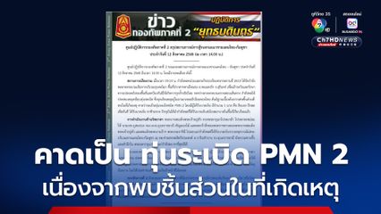 ทหาร 1 นาย เหยียบกับระเบิด บริเวณจุบตะโมก พื้นที่ปราสาทตาเมือนธม คาดเป็นทุ่นระเบิดชนิด PMN 2