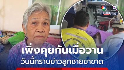 เพิ่งคุยกันเมื่อวาน วันนี้ทราบข่าวร้าย! ลูกชายทหารพราน เหยียบกับระเบิดขาขาด