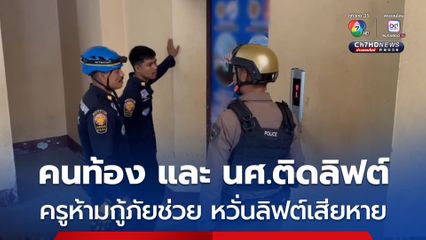 4 นักศึกษาสาว ติดอยู่ในลิฟต์ของวิทยาลัย นานเกือบชั่วโมง ครูห้ามกู้ภัยช่วย อ้างกลัวทรัพย์สินเสียหาย