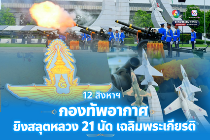 ทัพฟ้า ยิงสลุตหลวง เฉลิมพระเกียรติ พระบรมราชชนนีพันปีหลวง เนื่องในโอกาสวันเฉลิมพระชนมพรรษา