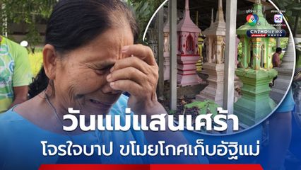 วันแม่แสนเศร้า เถ้ากระดูกแม่หาย ถูกโจรใจบาป ขโมยโกศอัฐิแม่