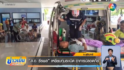 ส.อ. ธีรพล เหยียบทุ่นระเบิด อาการปลอดภัย