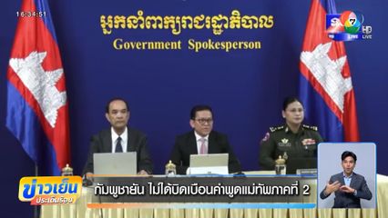 กัมพูชายัน ไม่ได้บิดเบือนคำพูดแม่ทัพภาคที่ 2
