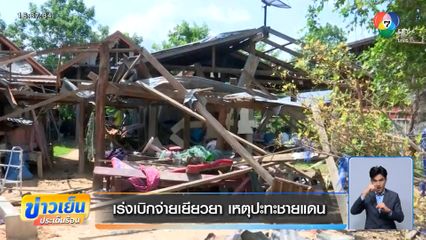 เร่งเบิกจ่ายเยียวยา เหตุปะทะชายแดน