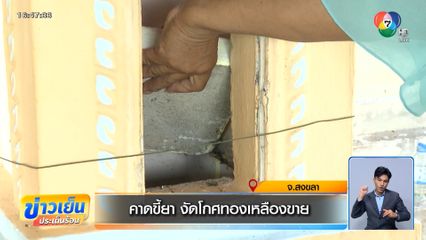 คาดขี้ยา งัดโกศทองเหลืองขาย จ.สงขลา